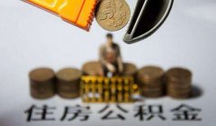 上海二手房公积金贷款材料清单