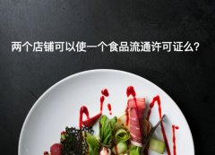 上海注册公司_两个店铺可以使用一个食品流通许